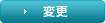 変更